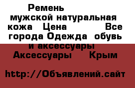 Ремень Millennium мужской натуральная  кожа › Цена ­ 1 200 - Все города Одежда, обувь и аксессуары » Аксессуары   . Крым